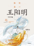 《知行合一王阳明 (青少版) 》适合青少年的心学科普读物