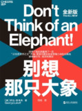 《别想那只大象》(epub)