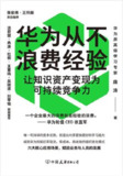 《华为从不浪费经验》(epub)