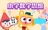 范老师思维提升《小学数学几何思维动画课 (900节) 》