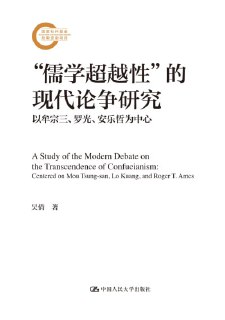 《儒学超越性的现代论争研究》(EPUB)