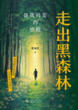 《走出黑森林:自我转变的旅程》(epub)