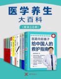 医学养生大百科(套装10册) [人文社科]