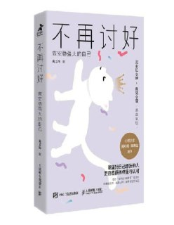 《不再讨好:做安稳强大的自己》(epub)