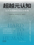 《超越元认知:五大认知缺陷及应对策略》(epub)