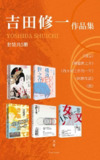 吉田修一作品集(套装共5册) [小说文学]｜社会派推理巅峰｜人性五重奏