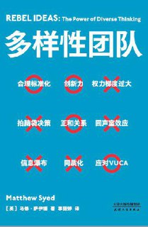 多样性团队 [经营管理]｜VUCA时代的企业管理新思维