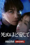 《爱你至死》(2025)[第1季][全8集][1080P][简繁英字幕][剧情/爱情/悬疑][成宫宽贵/泷本美织/细田善彦]