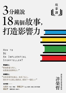 故事课：3分鐘說18萬個故事，打造影響力 [人文社科]