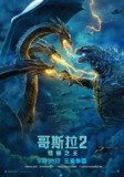 哥斯拉2：怪兽之王 Godzilla: King of the Monsters (2019) 4K/2160p 原盘Remux 中文字幕 【62.00GB】已刮削