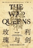 玫瑰与利剑：改变历史的非凡女性 [历史传记]