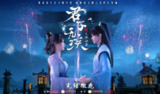 【动漫】君子无疾 (2025)