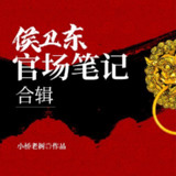 【喜马拉雅】侯卫东官场笔记最全本 | 经典官场小说 | 小桥老树