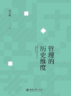 管理的历史维度 [经营管理]