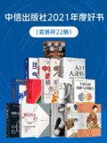 中信出版社2021年度好书(套装共22册) [人文社科]