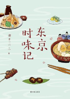 《东京时味记》｜日本国民胃袋漫游指南｜PDF电子书