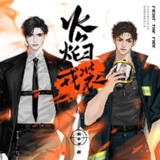 【喜马拉雅】火焰戎装|向火而生动画原著|都市多人刑侦剧