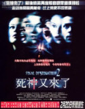 死神来了2 Final Destination 2 (2003)