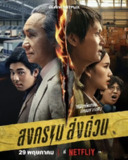 疯狂独角兽 สงคราม ส่งด่วน (2025) 【更新至07集 全】【1080p】【泰语中字】【泰剧】