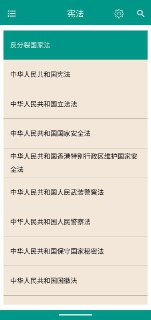 中国法律法规 v10.9.0 学习+法律