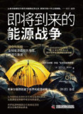 《即将到来的能源战争》｜全球能源博弈解析｜人文社科深度报告