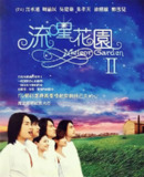 《流星花园2》｜经典IP续作｜2002青春风暴再袭亚洲