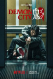 鬼城杀 (2025) NF 4K DV 高码率 杜比音效 内封简繁