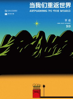 《当我们重返世界》｜单读全球文学巡礼｜跨文明写作与生存困境实录