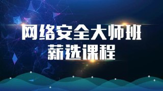 【马士兵教育】网络安全大师课