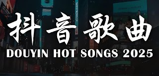2025年5月抖音热门歌曲无损合集