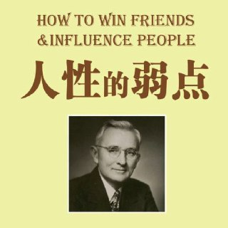 【喜马拉雅】人性的弱点全集-卡耐基
