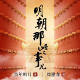 【喜马拉雅】明朝那些事儿 | 周建龙播讲 | 当年明月著
