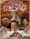 陈翔六点半之疯狂代号(2025)【4K.60fps】【内嵌简中】【喜剧/动作】