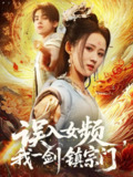 2025年5月29日合集目录4 / 最新 短剧