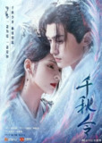 千秋令(2025)【40集全】【4K.HDR】【爱情/古装】【张予曦/佟梦实】
