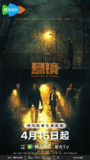 悬镜(2025)【18集全】【4K.HDR/DV双版本】【任达华/朱雨辰】