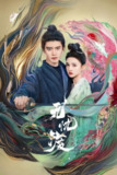 无忧渡(2025)【36集全】【4K.60fps】【内嵌简中】【奇幻/古装】
