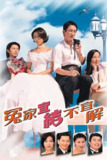 冤家宜结不宜解 冤家宜結不宜解 (1998)