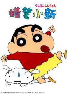 蜡笔小新(全九季+剧场版+特别篇+漫画)台配中字