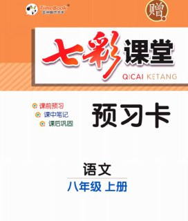 七彩课堂 7-8年级语文预习卡[PDF]