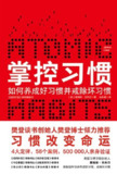 《掌控习惯：如何养成好习惯并戒除坏习惯》(自我提升)[PDF+EPUB]