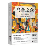 《乌合之众：大众心理研究》(心理学)[PDF+EPUB]