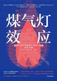 《煤气灯效应：识别并摆脱情感操控》(心理学)[PDF+EPUB]