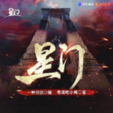 多人有声剧《星门》著：老鹰吃小鸡 播：一种侃侃 3050集完