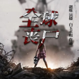 有声小说《全球丧尸》双播：疆维&容止 444集完