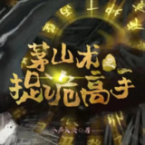 多人有声剧《茅山术之捉诡高手》主播：梦生文化 1199集完