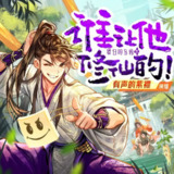 多人有声剧《谁让他修仙的！》主播：紫襟 连载至1258集