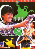 师兄撞鬼 師兄撞鬼 (1990)1080 中字 周星驰/陈德容