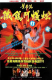 黄飞鸿之铁鸡斗蜈蚣 黃飛鴻之鐵雞鬥蜈蚣 (1993) 1080p 原盘Remux 中文字幕 【13.95GB】已刮削