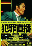 好戏时间7 SHOWTIME7 ショウタイムセブン (2025) 阿部宽 AMZN1080p生肉无字 【日影】